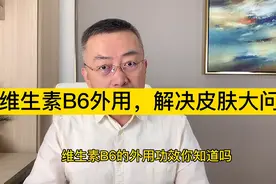 维生素B6的这些外用功效你可能都不知道。