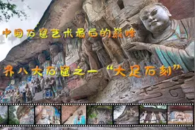 这里被称为重庆含金量最高的5A景区！世界八大石窟之一大足石刻视频封面
