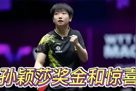 孙颖莎总冠军奖金曝光，刘国梁又带来另一惊喜，陈梦王曼昱压力大视频封面