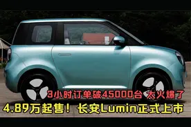 4.89万起！长安糯玉米亮相，3小时订单破45000辆，太火了