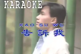 刘文正《告诉我》KTV版视频封面