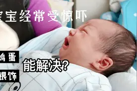宝宝三天两头受惊吓，奶奶用这种方法来帮宝宝解决，你们见过吗？视频封面
