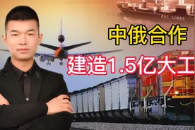 中俄合作新高度，1.5亿美元超级项目落地，将改变中俄交通视频封面