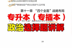 广东专插本（专升本）政治习题讲解（1-14章）视频封面