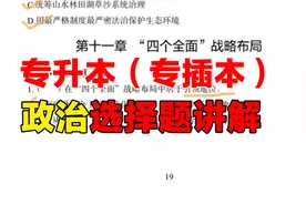 广东专插本（专升本）政治习题讲解（1-14章）视频封面
