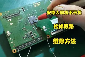 飞歌安卓机不开机通病，维修思路级方法，一般都是这里问题导致视频封面