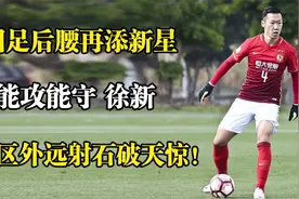 国足后腰再添新星，能攻能守徐新，禁区外远射石破天惊！视频封面