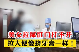 美女拉屎肛门打不开，拉大便像挤牙膏一样费劲！视频封面