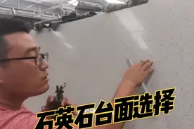石英石应该怎么选择？有哪些你不知道的报价细节视频封面