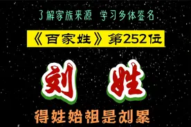 了解家族来源，学会多体签名||《百家姓》第252位刘姓视频封面