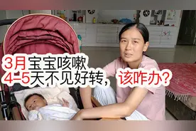 3月宝宝干呕咳嗽要就医吗？夜晚咳嗽频繁，梅梅担心一夜视频封面