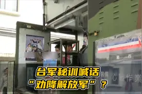 台军秘训喊话“劝降解放军”？专家：与实战脱节，“自娱娱人”视频封面