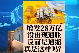 去年我国货币增发28万亿，有专家说：没出现通胀，情况究竟怎样？视频封面