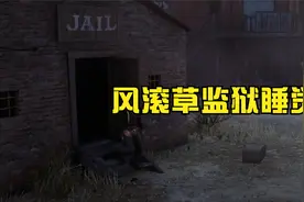 【荒野大镖客2】亚瑟前期如何去风滚草监狱睡觉？