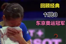 前所未有 刘诗雯被P卡顶替 回顾经典 刘诗雯11比0东京奥运冠军视频封面