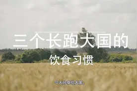 NN跑团分享三个长跑大国的饮食习惯。视频封面