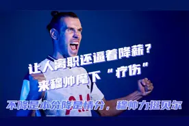 贝尔离职还逼着人家降薪？降薪是情分，不降是本分！视频封面
