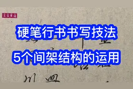 笔画写得好字写不好，是什么原因？5个间架结构，为你揭晓答案视频封面