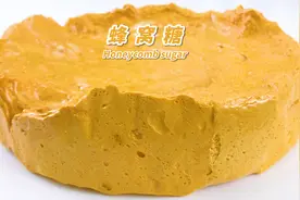 家庭自制蜂窝糖，只需白糖和清水，口感蓬松酥脆，满满的儿时回忆视频封面