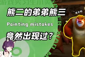 原来消失的熊三一直藏在地下？导演当年三选二无奈抛弃了他！视频封面