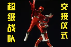 「超级战队」历代红战士交接仪式（未来战队～机界战队全开者）视频封面