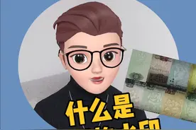 什么是纸币的水印？你对此了解多少？视频封面