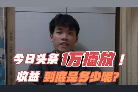 今日头条1w播放量收入会是多少呢？解析头条收益是怎么计算的！！视频封面