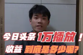 今日头条1w播放量收入会是多少呢？解析头条收益是怎么计算的！！视频封面