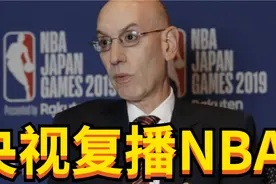 央视将直播NBA！CCTV最新节目单曝光，本赛季首播NBA，萧华你赢了视频封面