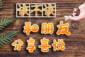 逢人只说三分话,未可全抛一片心，老祖宗的忠告，有道理吗？