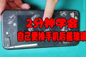 【自修教程】2分钟学会超简单iphone8P换后盖玻璃，自己都能换好视频封面