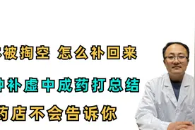身体被掏空，怎么补回来？10种补虚中成药大总结，药店不告诉你视频封面