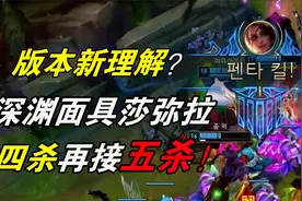 大神怎么玩：四杀接五杀版本新理解！LEG.Able深渊面具莎弥拉视频封面