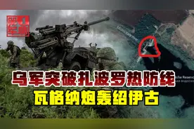 俄军局面越来越难，扎波罗热防线被打穿，炸塌水坝阻挡乌军攻势视频封面