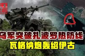 俄军局面越来越难，扎波罗热防线被打穿，炸塌水坝阻挡乌军攻势视频封面