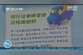 1月1日起，南京市主城区货车通行管理政策调整！视频封面
