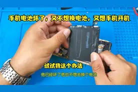 手机电池坏了，不想换电池又想手机可以开机，只有这一个法子好用视频封面