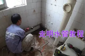 家装卫生间走明水管教程，水电师傅做好前期准备工作，视频演示