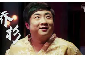 「嘈坊」一只脚永远留在洗脚城的男演员——乔杉视频封面