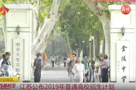 江苏省公布2019年普通高校招生计划，招生计划专刊23日送达考生