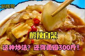 为什么大厨炒的酸辣白菜味道好？方法全在视频里，不焯水才好吃视频封面