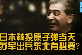 美军向日本投放原子弹 苏军当天匆匆出兵东北 还有必要吗？视频封面