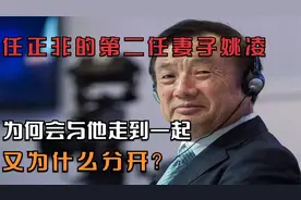 任正非的第二任妻子姚凌，为何会与他走到一起，又为什么分开？视频封面