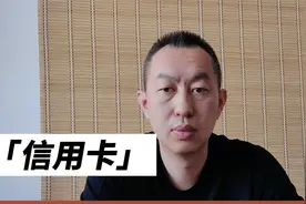 信用卡不常用会被降额吗？视频封面