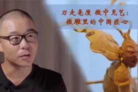 刀走毫厘 微中见艺：微雕里的中国匠心视频封面