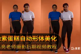 AI软件的自动形体美化真的太卷了视频封面