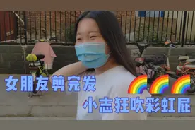 小志陪女朋友去剪发，路上狂吹彩虹屁，这才是情侣该有的样子