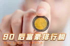 2023 年中国 90 后十大富豪排行榜，中国最富有的年轻人都是谁？