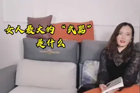 女人在家里最大的“武器”是什么