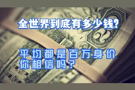 全世界到底有多少钱，数字绝对突破你的想象视频封面